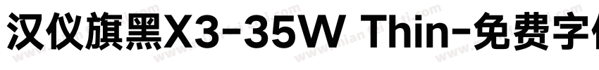 汉仪旗黑X3-35W Thin字体转换